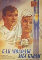 Как молоды мы были