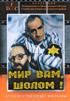 Мир вам, Шолом!