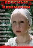 Красные башмачки