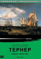 Уильям Тернер