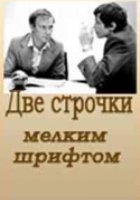 Две строчки мелким шрифтом