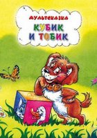 Кубик и Тобик
