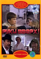 Руки вверх!