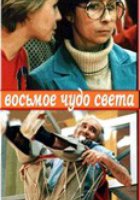 Восьмое чудо света