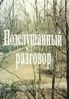 Подслушанный разговор