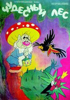 Чудесный лес