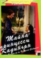 Тайна принцессы Кадиньян