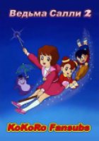 Ведьма Салли 2