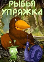 Рыбья упряжка