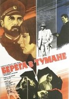 Берега в тумане