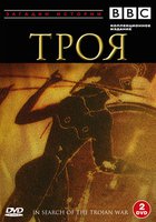 BBC: Троя (мини-сериал)