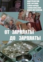 От зарплаты до зарплаты