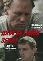 Двое на голой земле