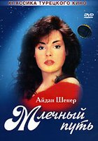 Млечный путь (мини-сериал)