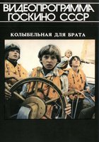 Колыбельная для брата