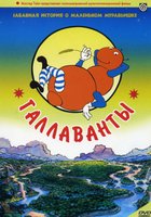 Галлаванты