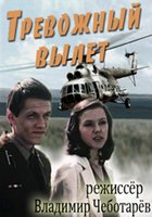 Тревожный вылет