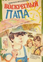 Воскресный папа