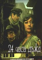 24 часа дождь