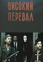 Высокий перевал