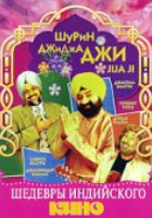 Шурин – Джиджа Джи