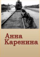 Анна Каренина