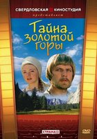 Тайна золотой горы