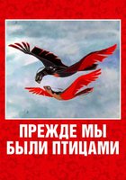 Прежде мы были птицами