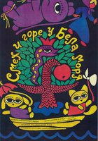 Смех и горе у Бела моря