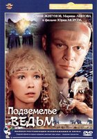 Подземелье ведьм