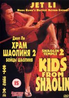 Храм Шаолинь 2: Дети Шаолиня