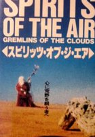 Духи воздуха и облачные гремлины