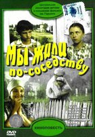 Мы жили по соседству