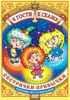 Сестрички-привычки