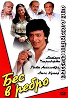 Бес в ребро