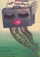 Работа над ошибками