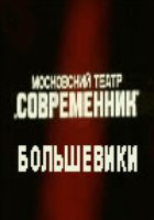 Большевики