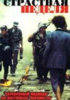 Страстная неделя