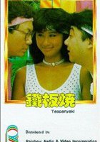 Теппаньяки