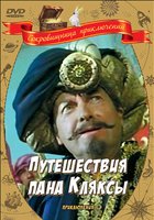 Путешествия пана Кляксы