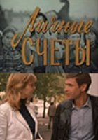 Личные счеты