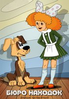 Бюро находок (Фильм 4)