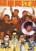 Возвращение счастливых звезд