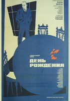 День рождения