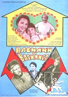 Василий и Василиса