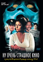 Ну очень страшное кино (видео)
