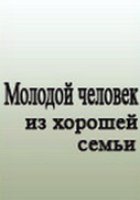 Молодой человек из хорошей семьи (мини-сериал)