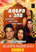 Добро и зло