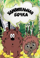 Удивительная бочка