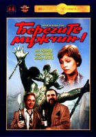 Берегите мужчин!